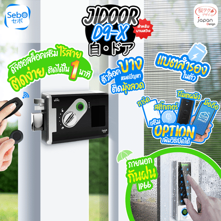 กลอนประตูสมาร์ทดิจิตอลล็อค SebO JIDOOR D9-X_12
